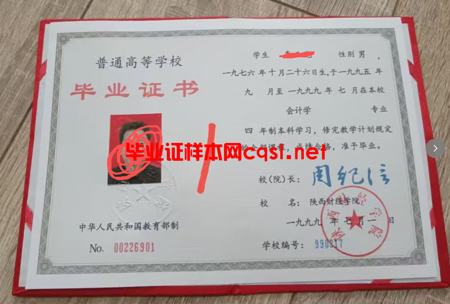 1999年陕西财经学院毕业证原版图片-模板-样本