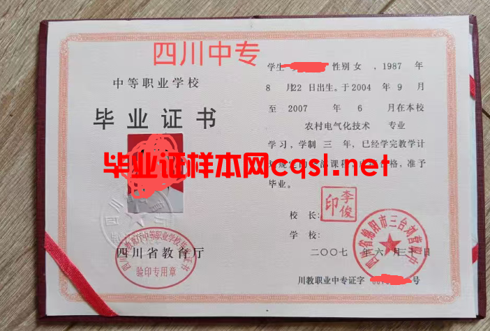 2007年四川省绵阳市三台刘营职中毕业证样本