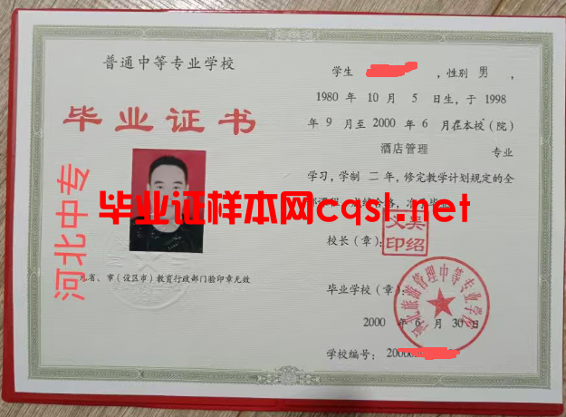 2000年河北旅游管理中等专业学校毕业证书样本图片