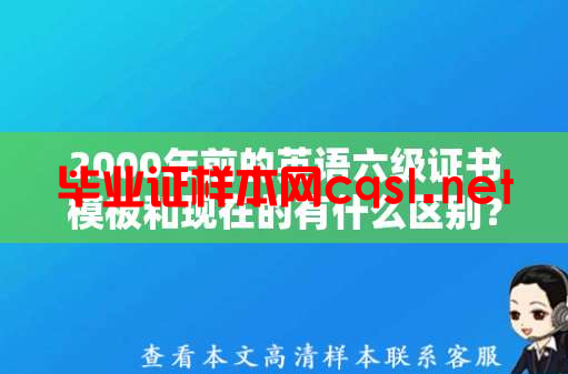2000年前的英语六级证书模板和现在的有什么区别？