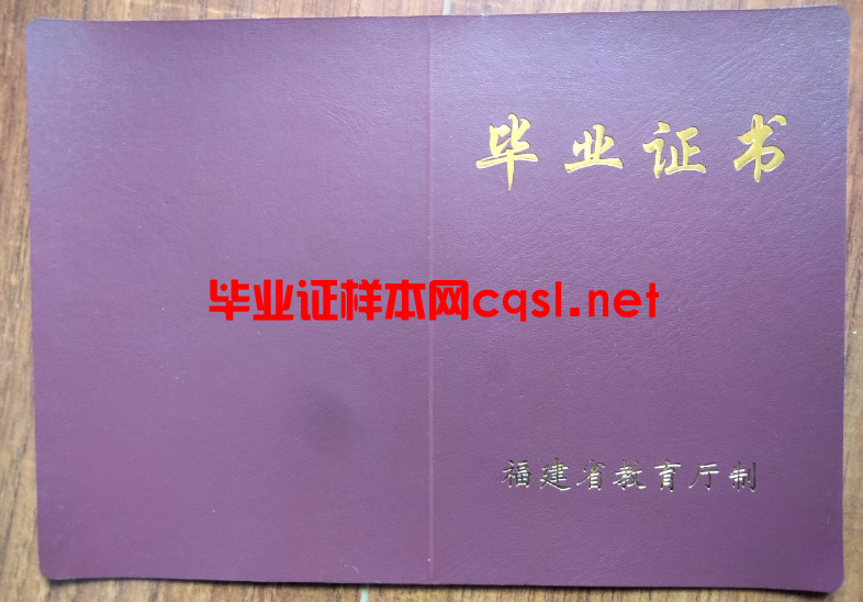 福建中专毕业证学位证样本图片