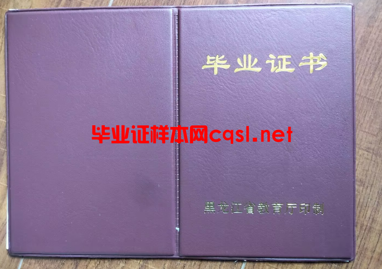 黑龙江中专毕业证学位证样本图片