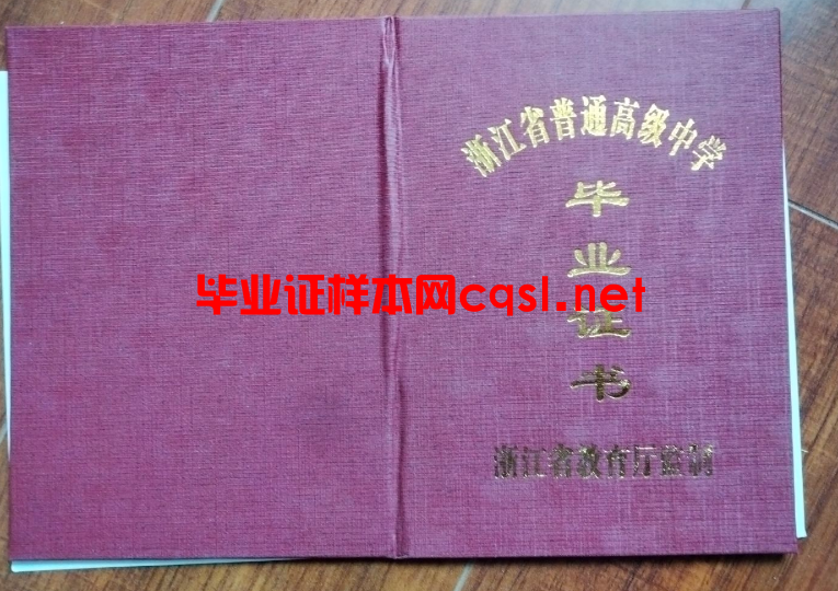 浙江高中毕业证学位证样本图片