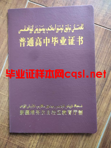 新疆高中毕业证学位证样本图片
