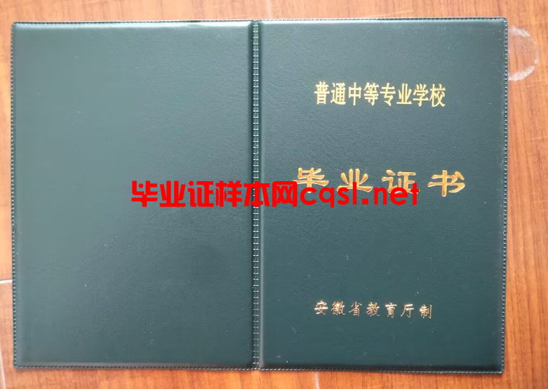 安徽中专毕业证学位证样本图片