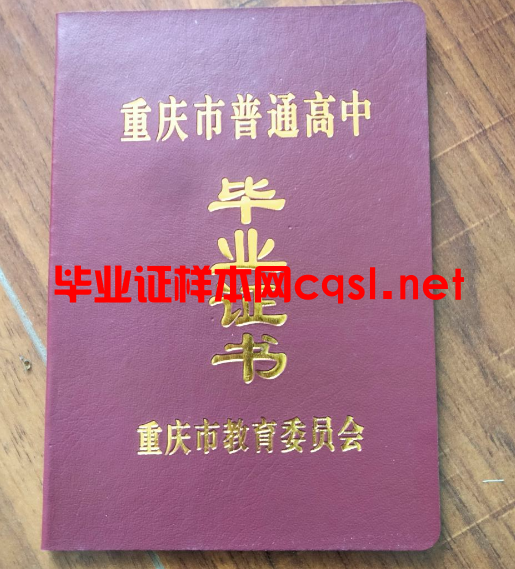 重庆高中毕业证样本模板-图片