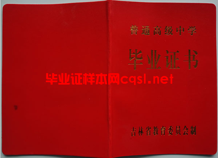 吉林省农安县高中毕业证样本