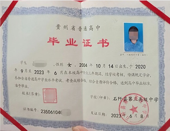 石阡县第三高级中学高中毕业证样本图片
