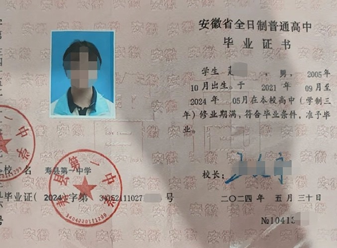 寿县第一中学高中毕业证样本图片