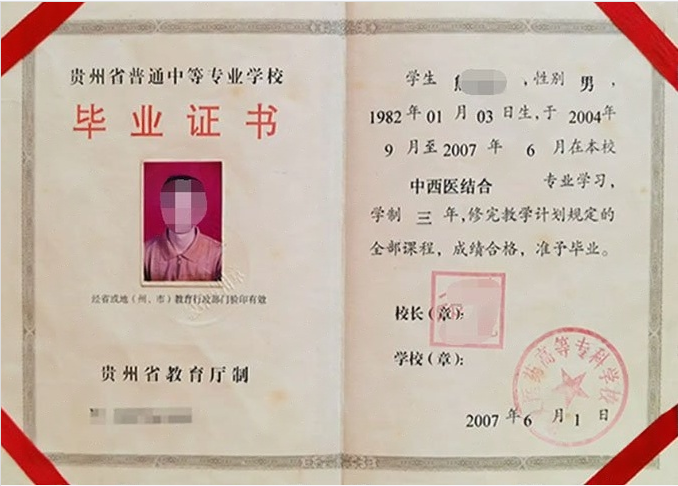 遵义医药高等专科学校中专毕业证样本图片