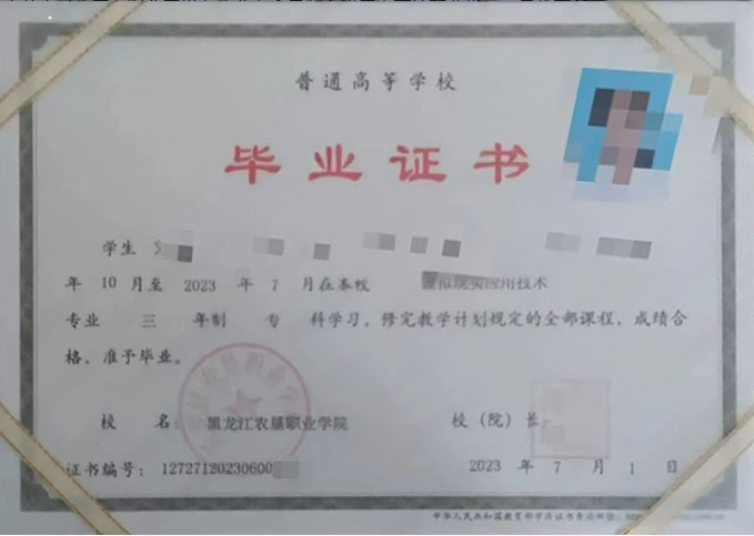 黑龙江农垦职业学院毕业证样本图片
