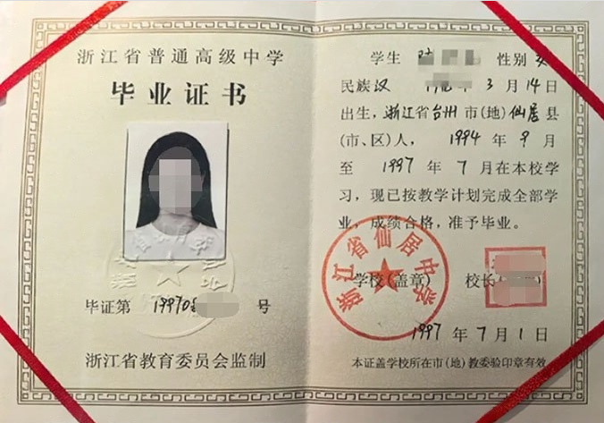 浙江省仙居中学高中毕业证样本图片