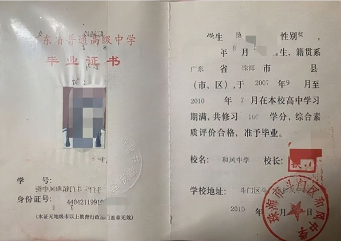 珠海市斗门区和风中学高中毕业证样本图片