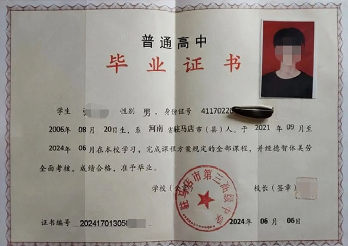驻马店市第三高级中学高中毕业证样本图片