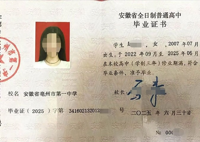 安徽省亳州市第一中学高中毕业证样本图片