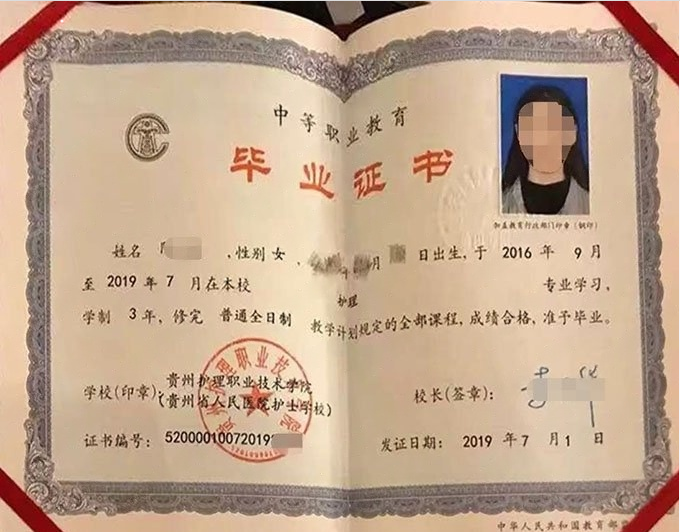 贵州省人民医院护士学校中专毕业证样本图片