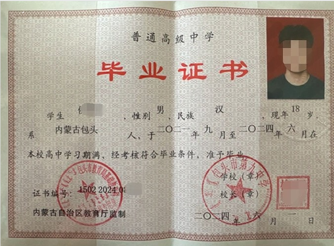 包头市第九中学高中毕业证样本图片