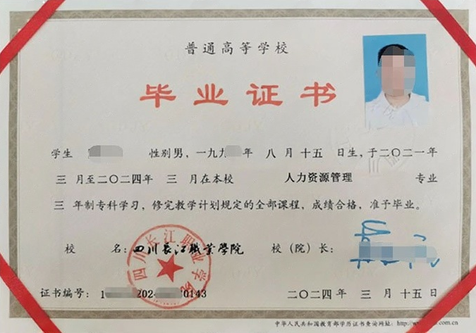 四川长江职业学院毕业证样本图片