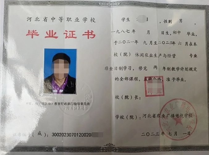 河北省农业广播电视学校中专毕业证样本图片
