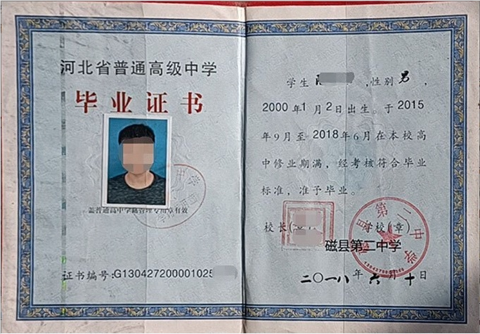 磁县第二中学高中毕业证样本图片
