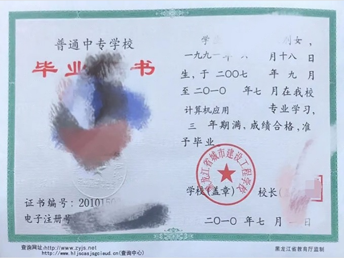黑龙江省城市建设工程学校中专毕业证样本图片