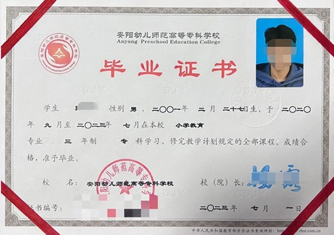 安阳幼儿师范高等专科学校毕业证样本图片