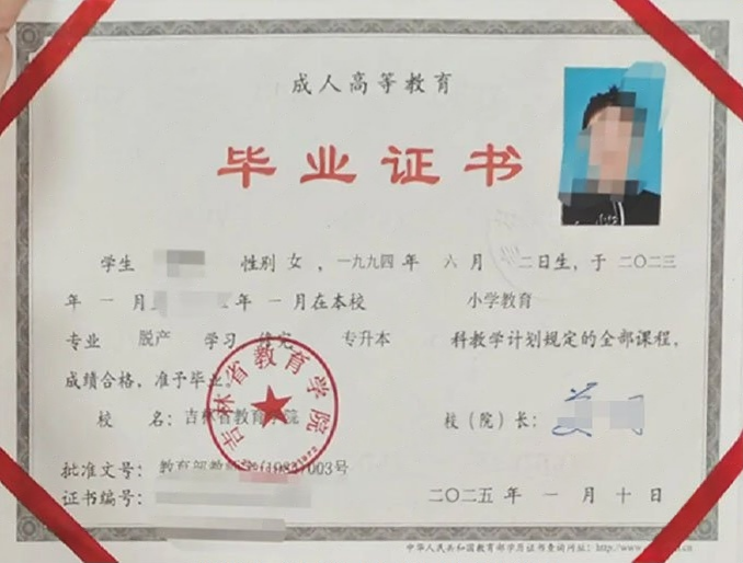 吉林省教育学院毕业证样本图片