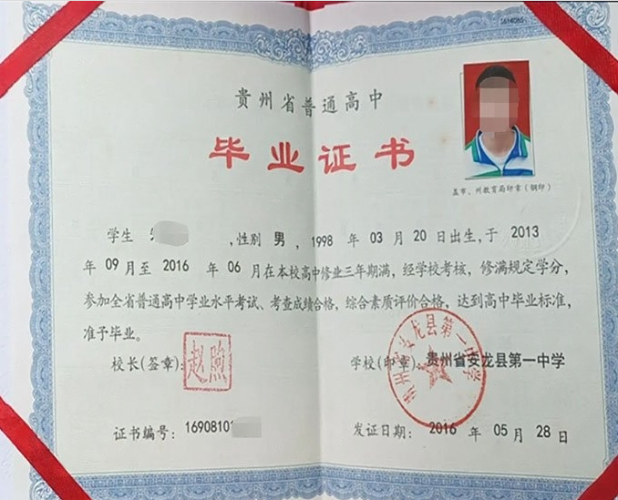 贵州省安龙县第一中学高中毕业证样本图片
