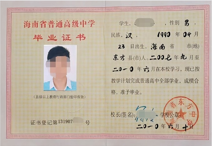 海南省东方中学高中毕业证样本图片