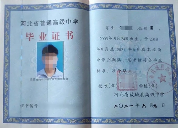 河北省故城县高级中学高中毕业证样本图片