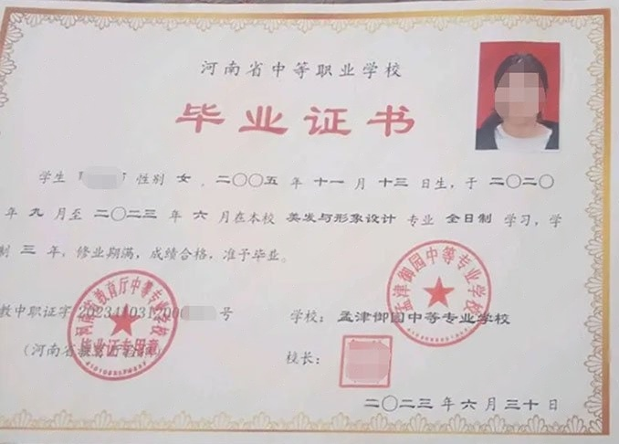 孟津御园中等专业学校中专毕业证样本图片