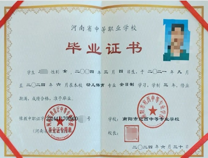 南阳市宛西中等专业学校中专毕业证样本图片