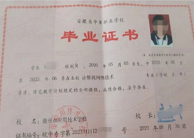 滁州市应用技术学校中专毕业证样本