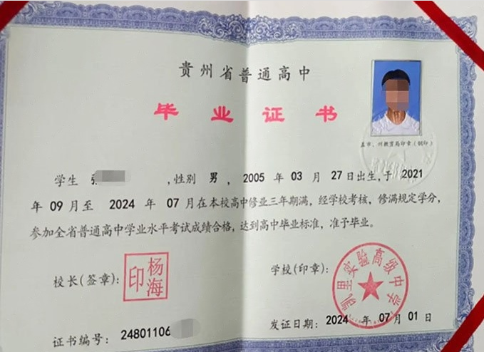 凯里实验高级中学高中毕业证样本