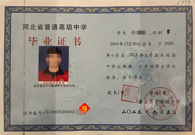 蠡县育才高级中学高中毕业证样本