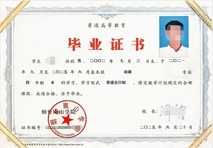 烟台南山学院2025年普通全日制本科毕业证书样本图片（动画）