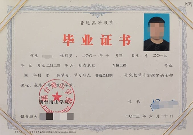 烟台南山学院2023年普通全日制本科毕业证书样本图片（车辆工程）