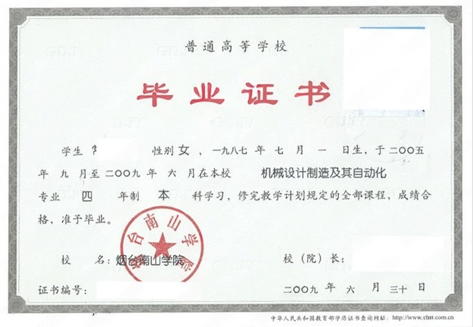 烟台南山学院2009年普通全日制本科毕业证书样本图片（机械设计制造及其自动化）