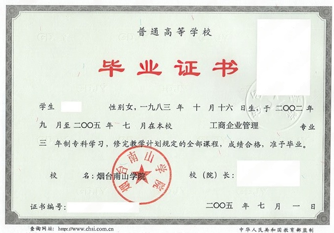 烟台南山学院2005年普通全日制本科毕业证书样本图片（工商企业管理）