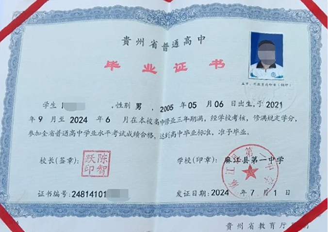 麻江县第一中学高中毕业证样本
