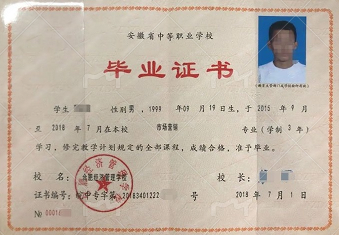合肥经济管理学校中专毕业证样本