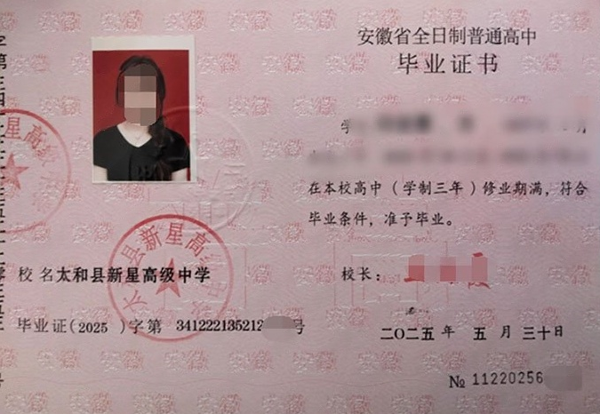 太和县新星高级中学高中毕业证样本