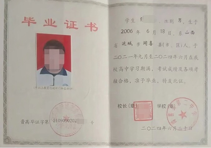 闻喜县第二中学高中毕业证样本