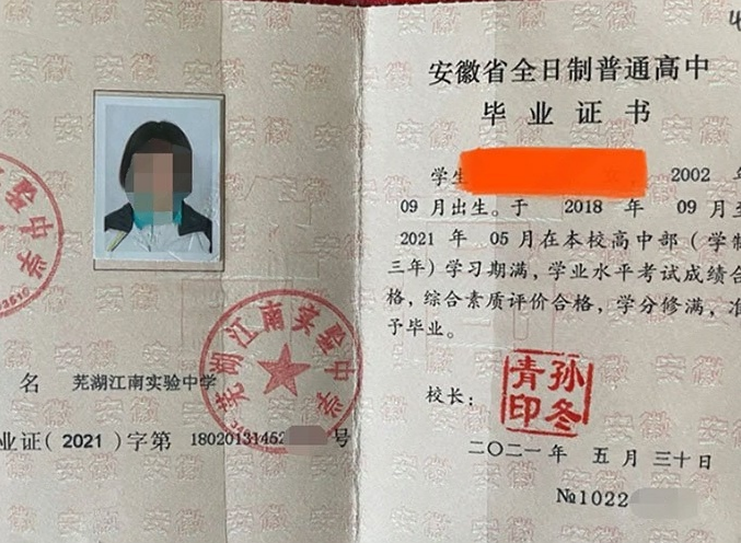 芜湖江南实验中学高中毕业证样本