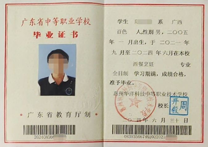 惠州华洋科技中等职业技术学校中专毕业证样本