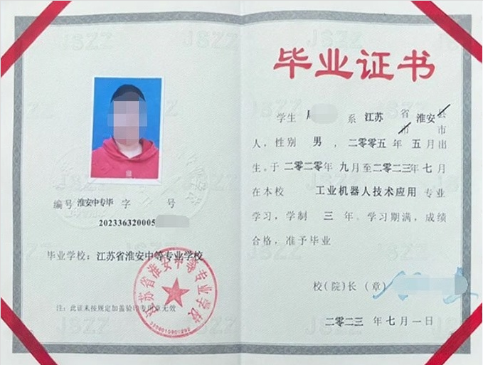 江苏省淮安中等专业学校中专毕业证样本