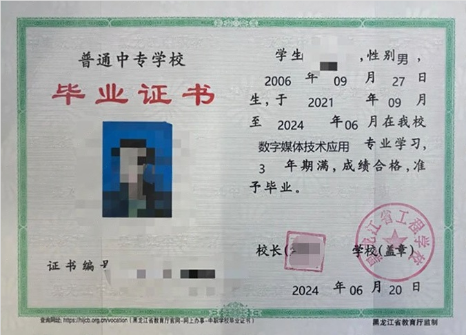 黑龙江省工程学校中专毕业证样本