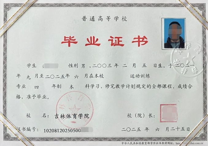 吉林体育学院毕业证样本图片