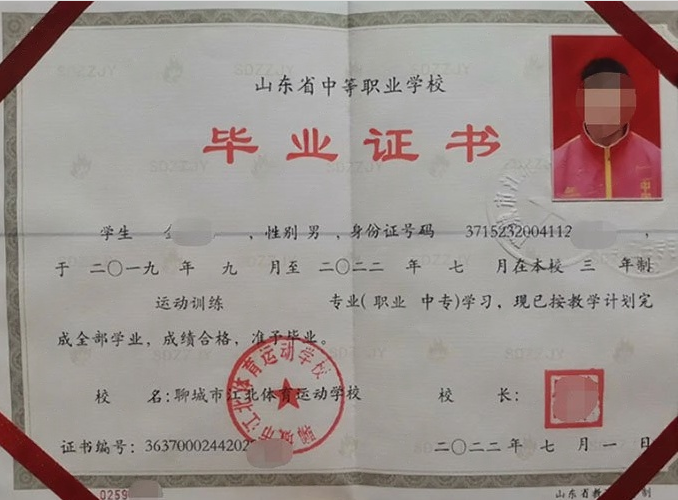 聊城市江北体育运动学校中专毕业证样本