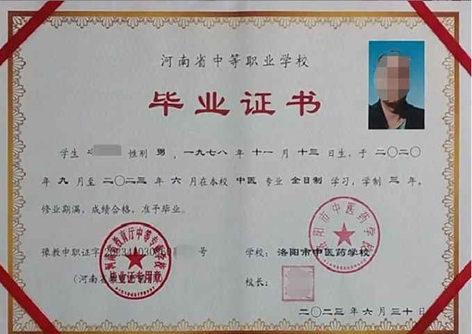 洛阳市中医药学校中专毕业证样本